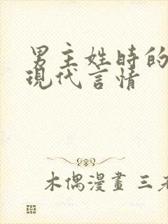 男主姓时的小说现代言情