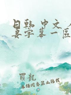 日韩 中文 人妻字幕一区