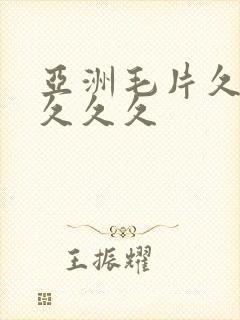 亚洲毛片久久久久久久