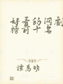 好看的网剧排行榜前十名