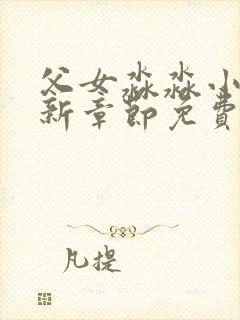 父女淼淼小说最新章节免费阅读