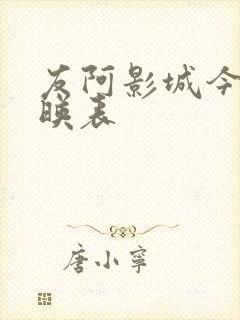 友阿影城今日放映表