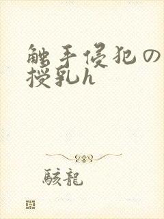 触手侵犯の奶水授乳h