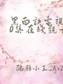 黑白诀电视剧10集在线观看免费