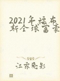 2021年福布斯全球富豪榜