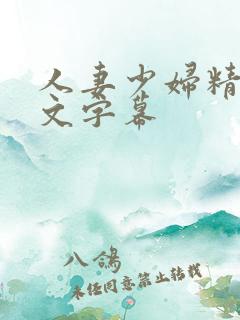 人妻少妇精品中文字幕