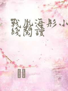 战胤海彤小说在线阅读