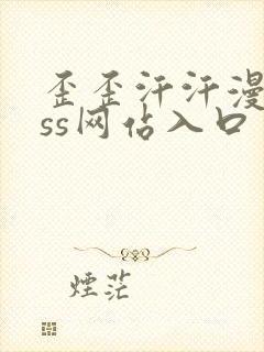 歪歪汗汗漫画sss网站入口