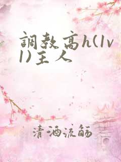 调教高h(1v1)主人