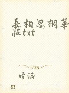 长相思桐华完整版txt