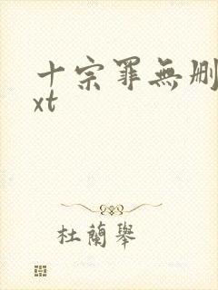 十宗罪无删减txt