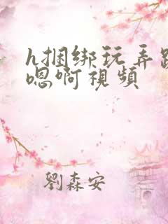 h捆绑玩弄跪趴嗯啊视频