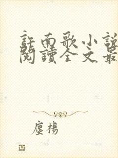 许南歌小说免费阅读全文最新章节