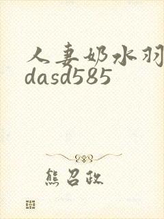 人妻奶水羽月希dasd585