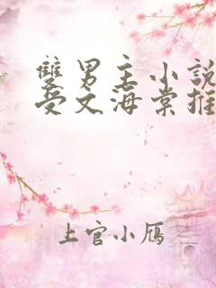 双男主小说高干受文海棠推荐