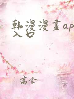 韩漫漫画app入口