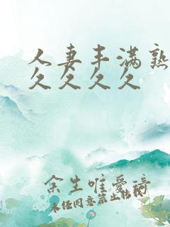 人妻丰满熟妇久久久久久