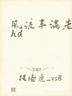 风流丰满老女人hd