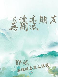 《漂亮朋友》 无删减