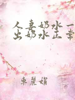 人妻奶水一挤就出奶水正常吗