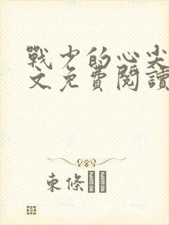 战少的心尖宠全文免费阅读