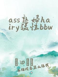 ass熟妇hairy猛性bbw