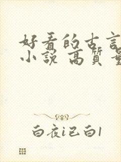 好看的古言言情小说 高质量