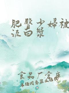 肥臀少妇被插的流白浆