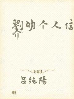 刘明个人信息简介