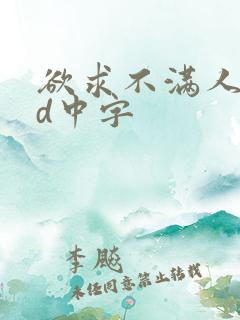 欲求不满人妻hd中字