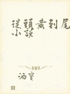 从头黄到尾的小小说