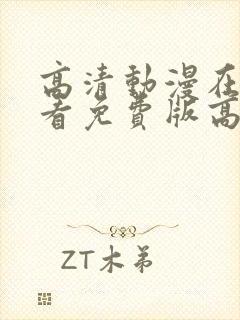 高清动漫在线观看免费版高清动漫