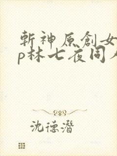 斩神原创女主cp林七夜同人文