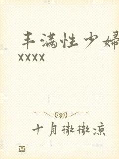 丰满性少妇xxxxxx