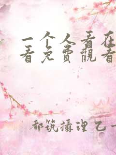 一个人看在线观看免费观看电视剧