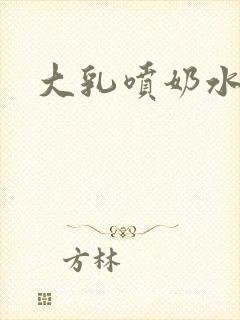 大乳喷奶水在线