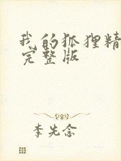 我的狐狸精后妈完整版