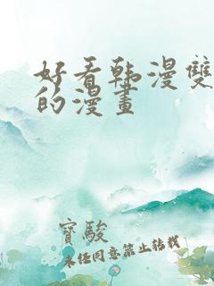 好看韩漫双男主的漫画