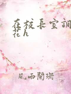 在校长室调教校花h