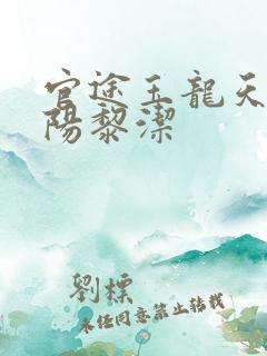 官途玉龙天骄叶阳黎洁