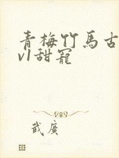 青梅竹马古言1v1甜宠