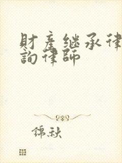 财产继承律师咨询律师