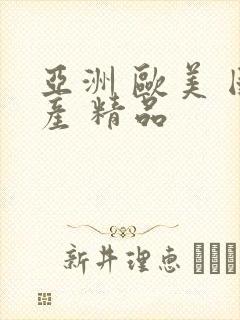 亚洲 欧美 国产 精品