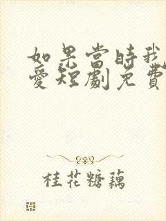 如果当时我说了爱短剧免费看