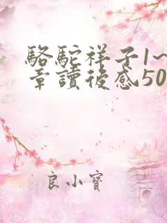 骆驼祥子1~3章读后感50字