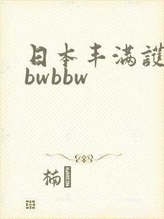 日本丰满护士bbwbbw