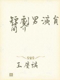 短剧男演员张璇简介