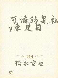 可怜的是社畜by东度日