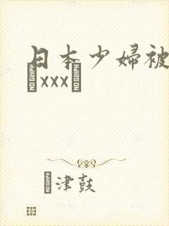 日本少妇被黑人╳xxx╳