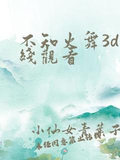 不知火舞3d在线观看